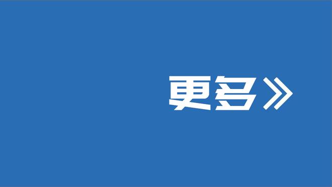 滕哈赫：球迷不想听我们换了九套后防，他们要赢球&我们必须做到